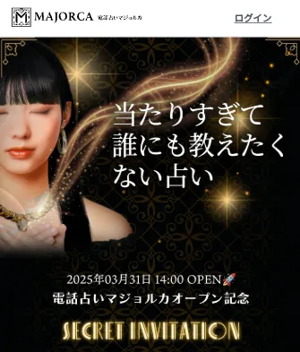 電話占い_無料_マジョルカ