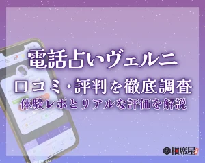 電話占いヴェルニ_口コミ_当たる先生