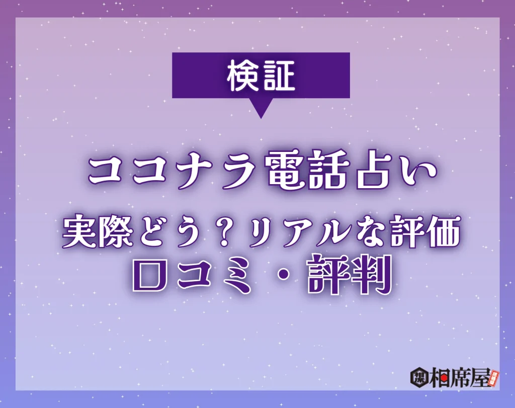 ココナラ電話占い
