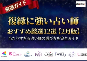 復縁_占い師_電話占い