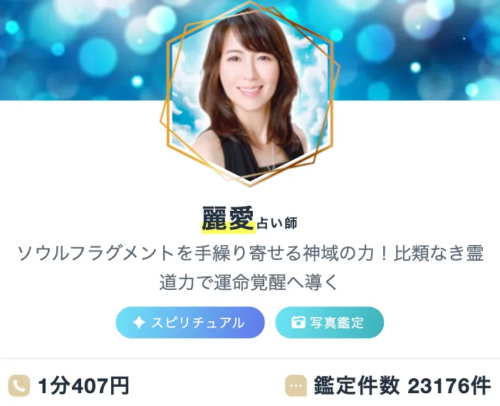 復縁に強い占い師_麗愛先生