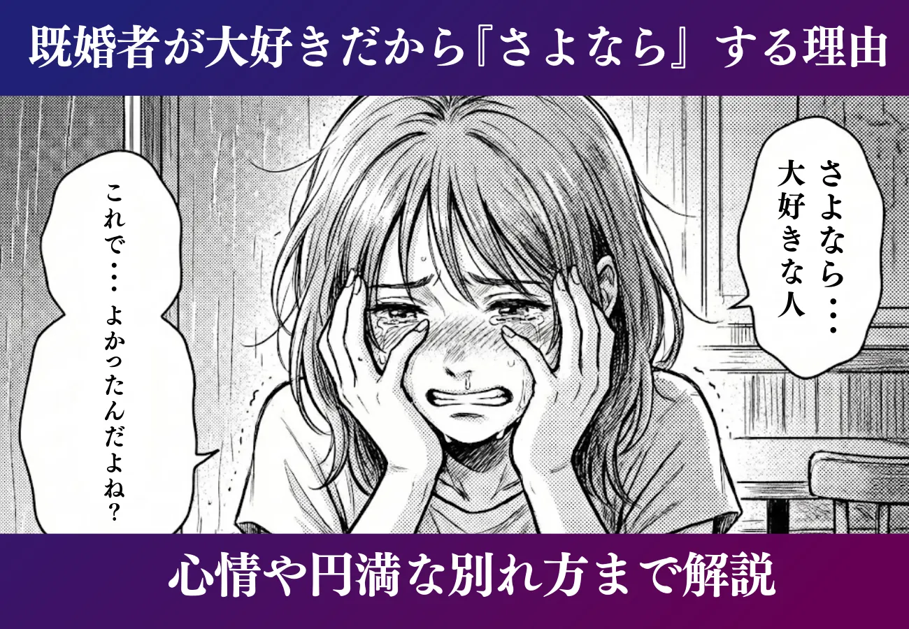 既婚者が大好きだからさよならする理由