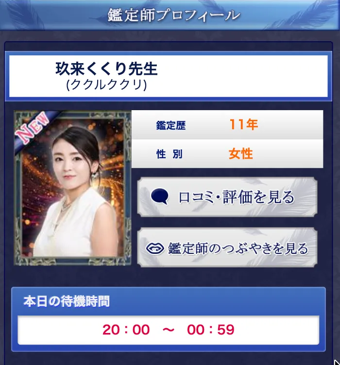 電話占いウィル_評判_当たる占い師_玖来くくり先生