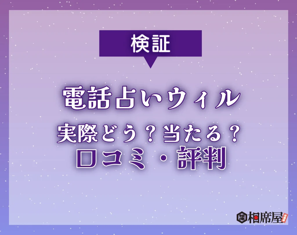 電話占いウィル