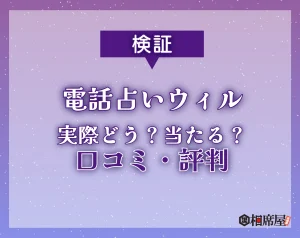 電話占いウィル