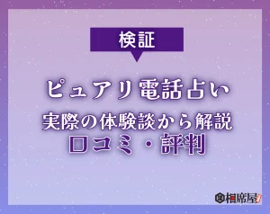 電話占いピュアリ