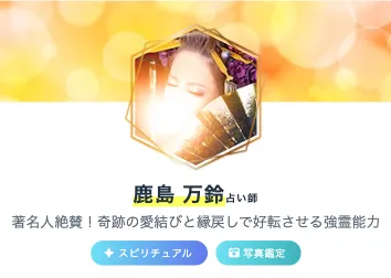 不倫_占い師_鹿島万鈴先生