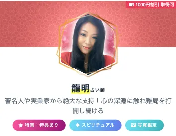 不倫_占い師_龍明先生