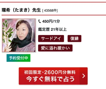 不倫_占い師_環希先生