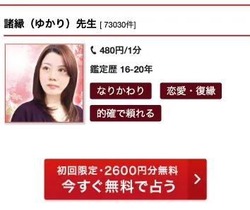 不倫_占い師_諸縁先生