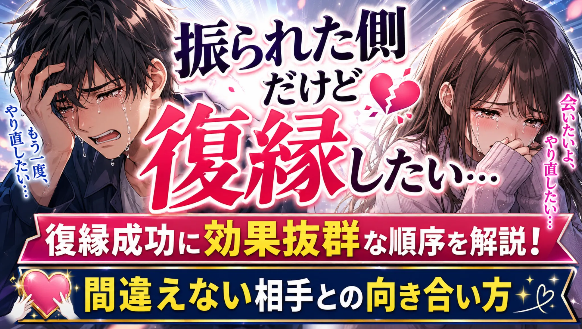 振られた側_復縁したい